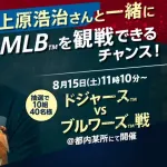 セブンイレブン「元メジャーリーガー上原浩治とドジャース戦を一緒に観戦できるキャンペーンを開催！」