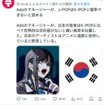【悲報】adoのマネージャー、J-POPを下げてK-POPを持ち上げ大炎上ｗｗｗｗｗｗ