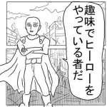 【悲報】原作版ワンパンマン、ネオヒーローズ編でガチで畳みに来てるｗｗｗｗｗｗｗｗｗｗ