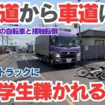 【悲報】チャリカスさんの運転、ガチで限界突破してしまうｗｗｗｗｗｗｗｗｗｗ