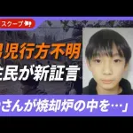 【速報】京都小学生行方不明事件、警察が近隣の焼却炉チェック