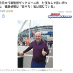 【悲報】「W杯の優勝は日本だ」と言い張る変なおじさんが現れる