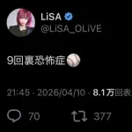 【悲報】歌手のLiSAさん、告白