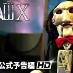 【朗報】アマプラさん、SAW1~6を見放題で公開してしまうwwwwwwwwww