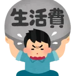 真面目に生活費について聞きたいんやが