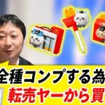 【画像】転売ヤーさん、身も蓋もないド正論をぶちかましてしまうｗｗｗｗｗｗｗｗｗｗ