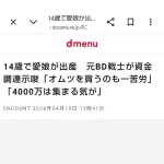 元ブレイキングダウン選手、娘が14歳で出産したためクラファンを検討