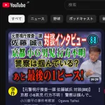 元刑事「京都男児行方不明は最初から車に乗ってなければ辻褄が合う」