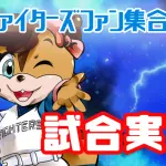 日ハムVSソフトバンク  伊藤大海が先発　試合実況　inエスコンF  14:00〜