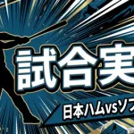 【日本ハムvsソフトバンク 5回戦】スタメン・打順速報｜試合実況｜4/12 13:00開始