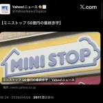 【悲報】ミニストップさん、赤字56億→空気→消滅の役満を達成してしまうｗｗｗｗｗｗｗｗｗｗ