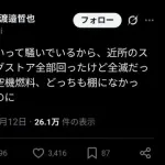 【悲報】保守さん「スーパーに行ったけどナフサは無かった。左翼が言うナフサ不足は本当ですね笑」wwwwwwwwww