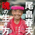 【悲報】スーパーボランティア尾畠さん、行方不明の小6を探しに京都へ行くも「府民以外はお断り」と追い返される・・・・・・・・・