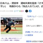 有原航平さん、清宮にキレた模様
