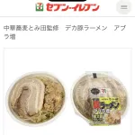 【画像】セブンイレブンの「豚ラーメン」、ついにバレるｗｗｗｗｗ