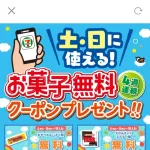 セブンイレブン「お菓子あげるから来いよw」