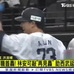 【朗報】林安可のサヨナラ弾、台湾民もウキウキ！