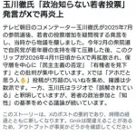 【悲報】玉川徹さん「政治を知らない若者に選挙権があるのはいかがなものか」wwwwwwwwww