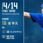 【予告先発】達孝太｜4月14日 ロッテ戦｜18:00開始
