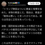 トランプさん、今度はローマ教皇に喧嘩を売ってしまうwww🤪