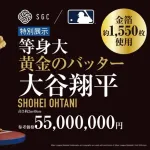【画像】金の大谷翔平、55000000円ｗｗｗｗｗｗｗｗｗｗｗｗ