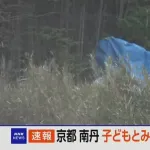 京都 南丹 子どもとみられる遺体が見つかる