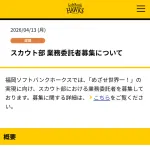 福岡ソフトバンクホークス、分析ができるスカウトを募集開始！！
