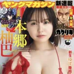【悲報】今週のヤンマガさん、表紙のお乳がど迫力すぎるｗｗｗｗｗｗｗｗｗｗ