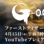 【悲報】山崎貴さん、新作ゴジラのタイトルを「-0.0（マイナスゼロ）」にしてしまうｗｗｗｗｗｗｗｗｗｗ