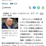 【悲報】アメリカさん、日本を守らない宣言へ「我々はホルムズで日本のために尽くしてるのに日本は何もしてくれなかった」ｗｗｗｗｗｗｗｗｗｗ