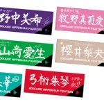 【日本ハム】牧野真莉愛の字が上手すぎる　モーニング娘。’26コラボ応援タオルが話題