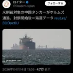 【悲報】中国さん、アメリカが封鎖したはずのホルムズ海峡を堂々通過してしまうｗｗｗｗｗｗｗｗｗｗ