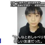京都１１歳男児の死体遺棄容疑で父親の逮捕状請求