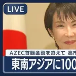 【悲報】高市早苗さん、東南アジアに100億ドルをバラ撒いてしまうｗｗｗｗｗｗｗｗｗｗ