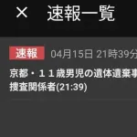 京都・１１歳男児の遺体遺棄事件　父親が関与ほのめかす供述　捜査関係者