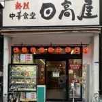 【悲報】日高屋社長さん「外国人が足りなくなったら日本人の高卒や大卒を取るしかない」→ なぜか炎上してしまうｗｗｗｗｗｗｗｗｗｗ