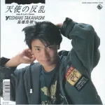 【悲報】オートバイ事故により急逝した俳優・高橋良明さんのアルバム5作品、サブスク解禁される・・・・・・・・・