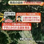 【悲報】京都男児不明事件、京都府警さんがガチで無能すぎる・・・・・・・・・
