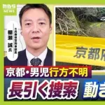 【衝撃】京都児童行方不明事件、義父がついに死体遺棄容疑で逮捕へ・・・・・・・・・