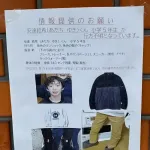 【悲報】京都行方不明男児の両親、翌日からビラ配りまでしてたのにガサに入られてしまう😭