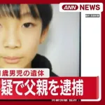 【速報】京都・１１歳男児の遺体　父親を逮捕　山林に遺体を遺棄した容疑で