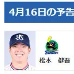 【公示】DeNA登録・抹消なし　4/16(木)の予告先発 （S-DB）松本健吾×デュプランティエ