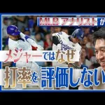【正論】加藤豪将「MLBでは打率は評価されない」←NPBは遅れてる？