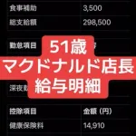 【悲報】マクドの店長さんの給与明細、夢ぶっ壊しにきてて草ｗｗｗｗｗｗｗｗｗｗ
