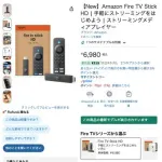 【朗報】Amazonさん、新型Fire TV Stick HDが「生まれ変わって」6980円で発売ｗｗｗｗｗｗｗｗｗｗ