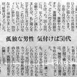 【悲報】50代独身男性さん、新聞に本音を吐露してしまうｗｗｗｗｗｗｗｗｗｗ
