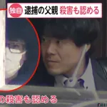 37歳父親が安達結希さん（11）殺害も認める供述