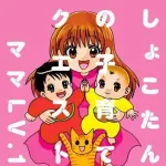 【悲報】双子男児の母・中川翔子さん、「妊娠、出産、産後、不妊治療、流産…」を描いたコミックエッセー発売へ・・・・・・・・・