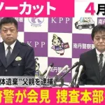 【悲報】京都男児遺棄の父親さん、逮捕までの20日間の行動がガチでヤバすぎる・・・・・・・・・