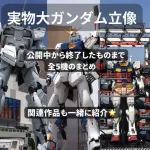 【悲報】ガンダムさん、デカすぎる上に足も顔も要らなかったｗｗｗｗｗｗｗｗｗｗ